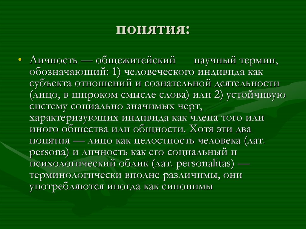 Устойчивая система социально значимых черт характеризующих индивида