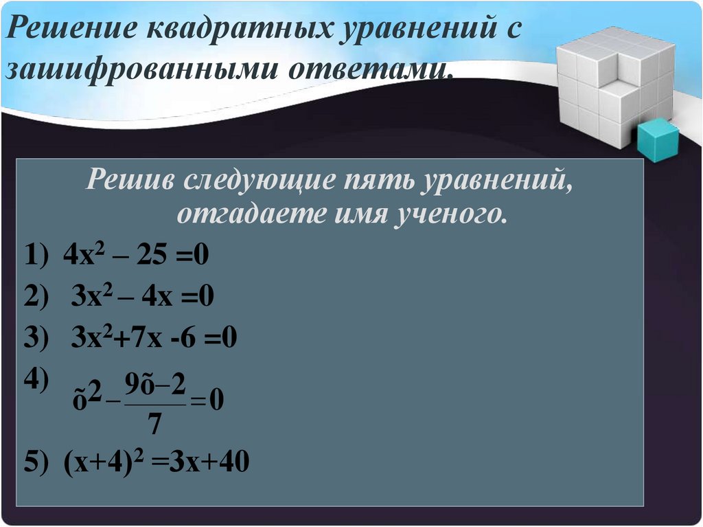 Решить уравнение 5х 20 5х. Квадратные уравнения с ответами. Полное квадратное уравнение. Решение полных квадратных уравнений. Решение квадратных уровней.