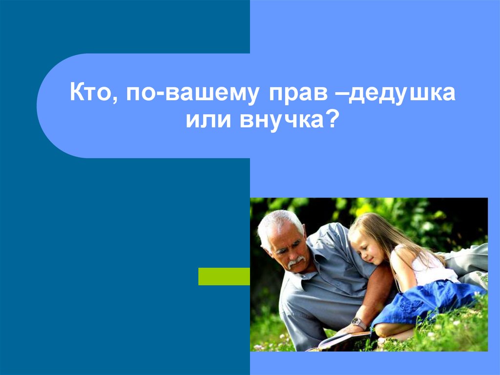 Сочинение рассуждение кто прав дедушка или внучка 6 класс по плану