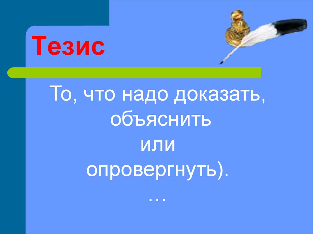 Объяснить доказать. А это доказать надо. Что такое тезис то что надо доказать или объяснить. Обьяснить или объяснить. Объясняет или объясняет.