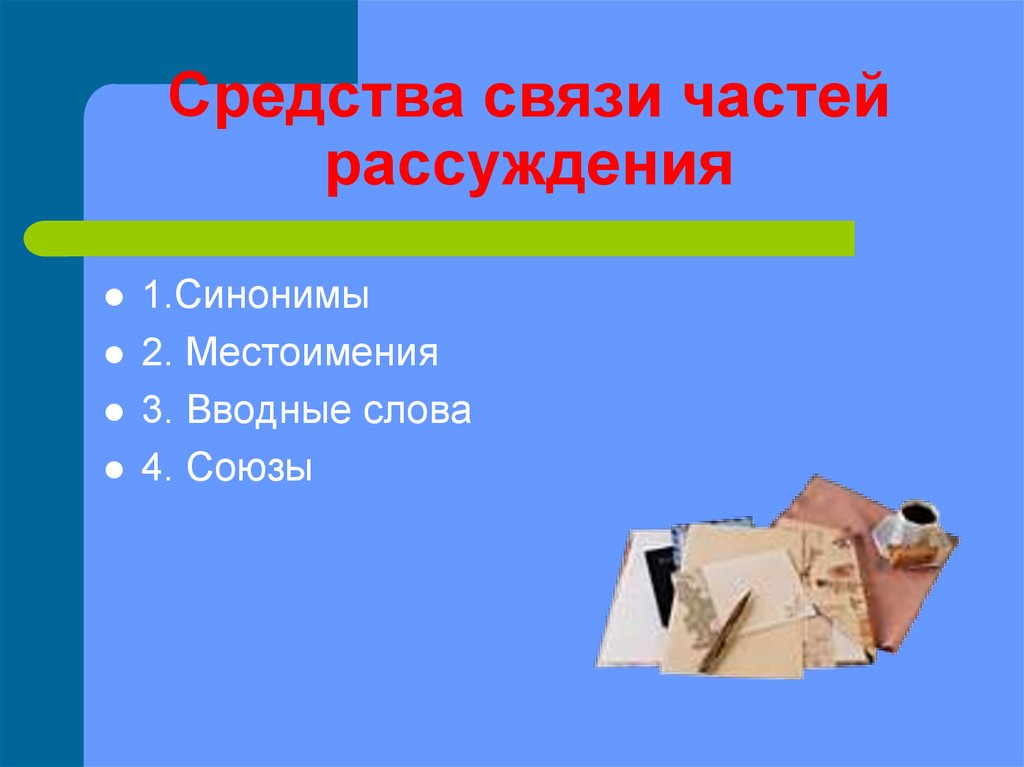 Рассуждение синоним. Средства связи частей рассуждения. Повторим средства связи частей рассуждения. Синоним к слову рассуждение.