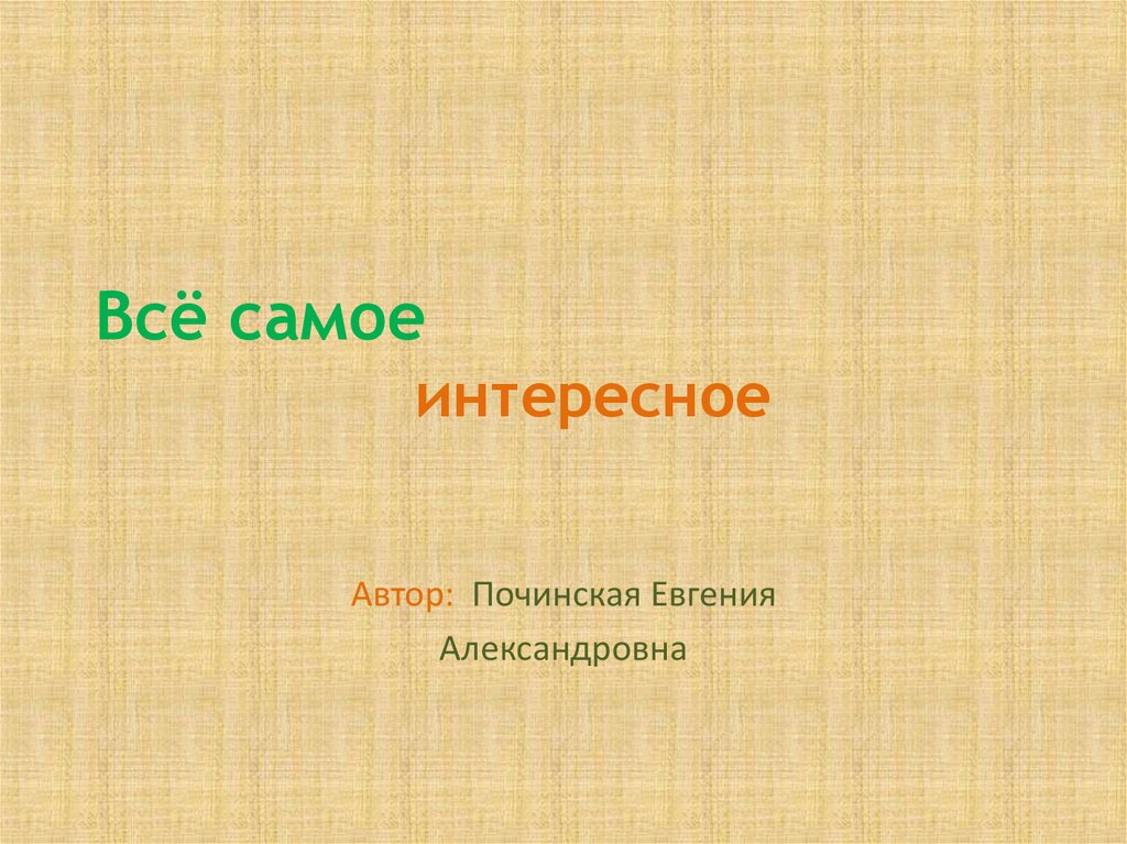 35 интересных фактов обо всем на свете