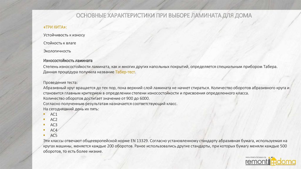 Ламинированное напольное покрытие - online presentation