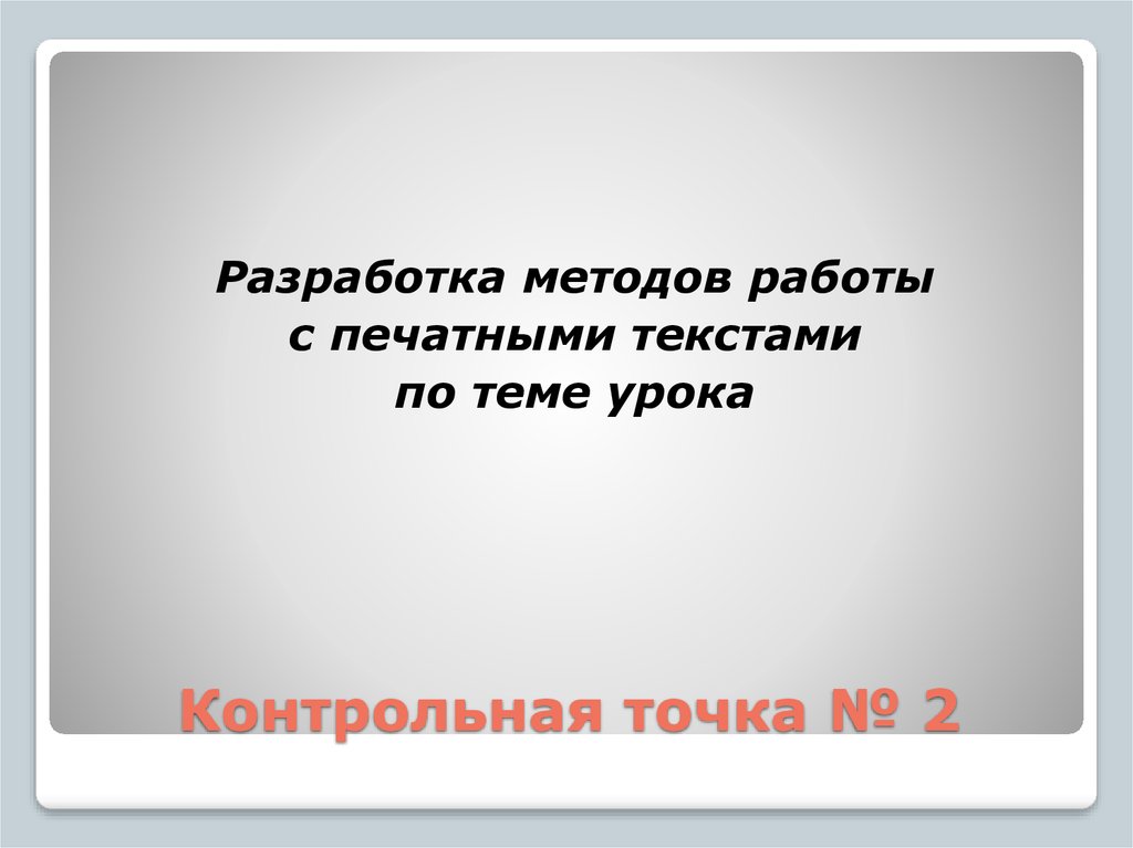 Контрольная точка № 2
