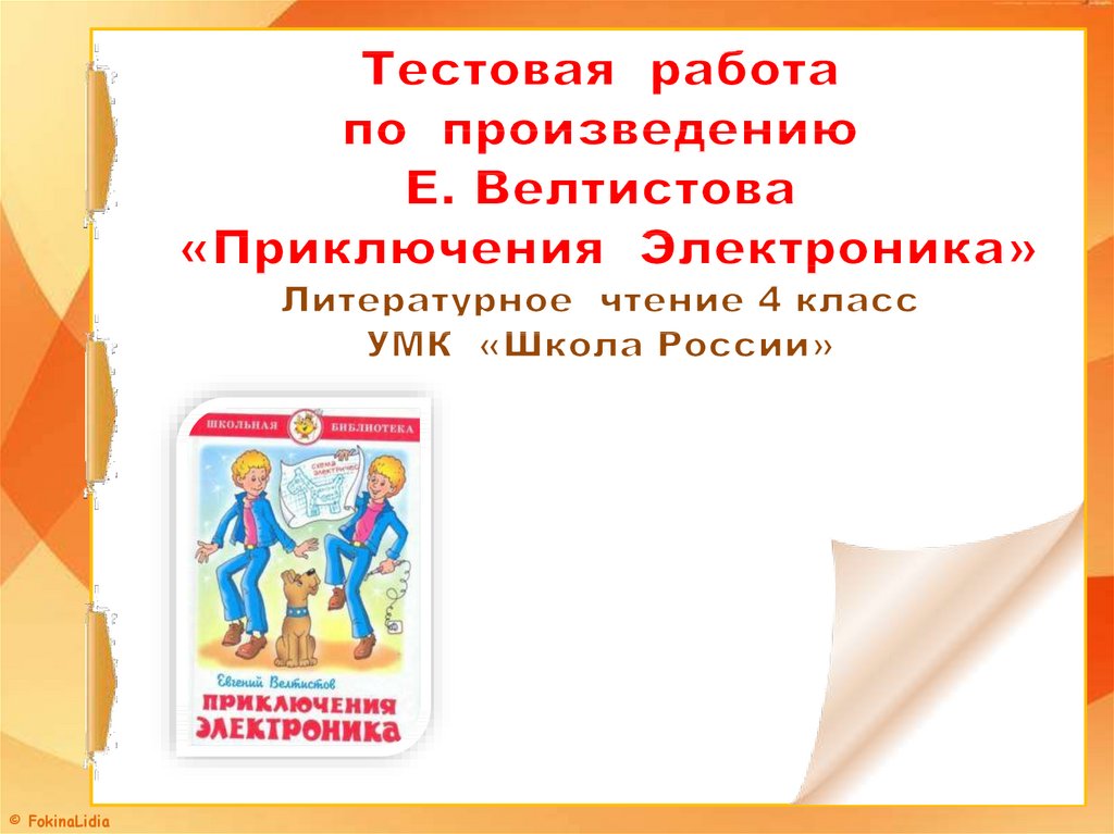 Е велтистов приключения электроника презентация 4 класс