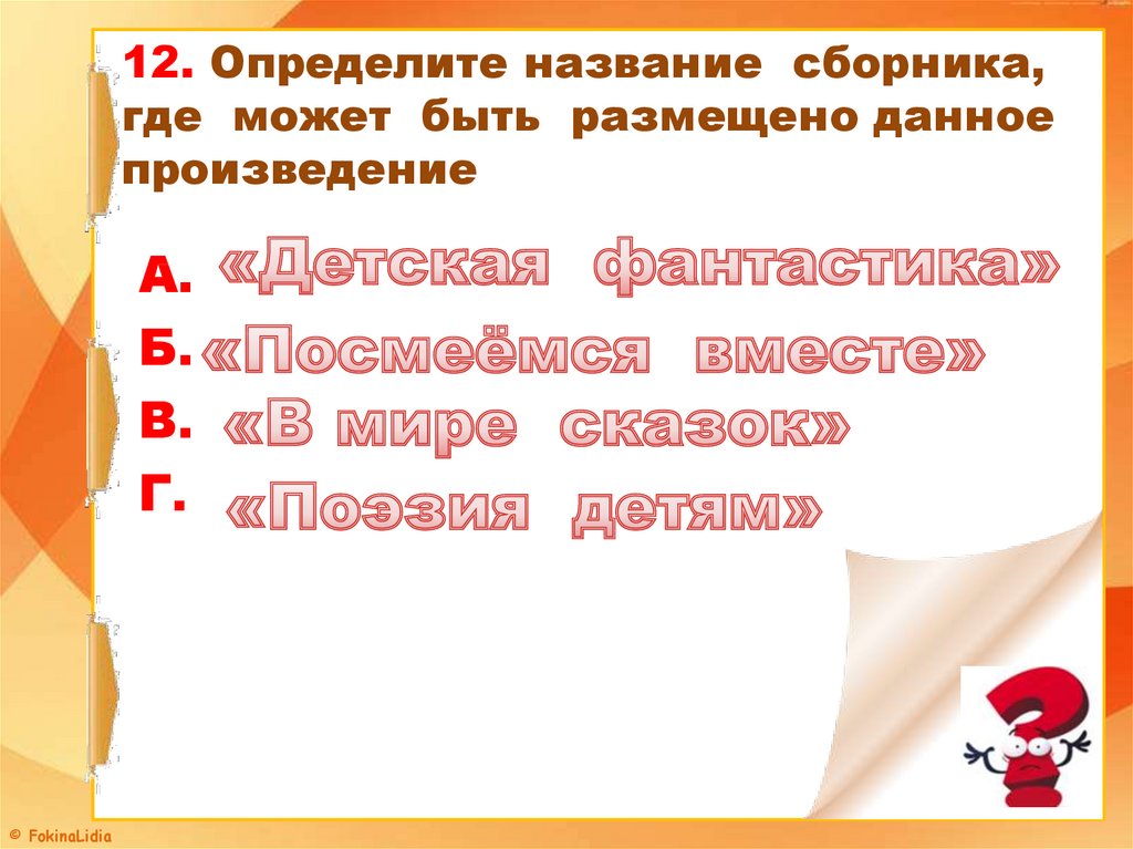 Как называется конкретно. Название сборника. Определи название. В данном произведении. Продолжите название сборника «_________песни»..