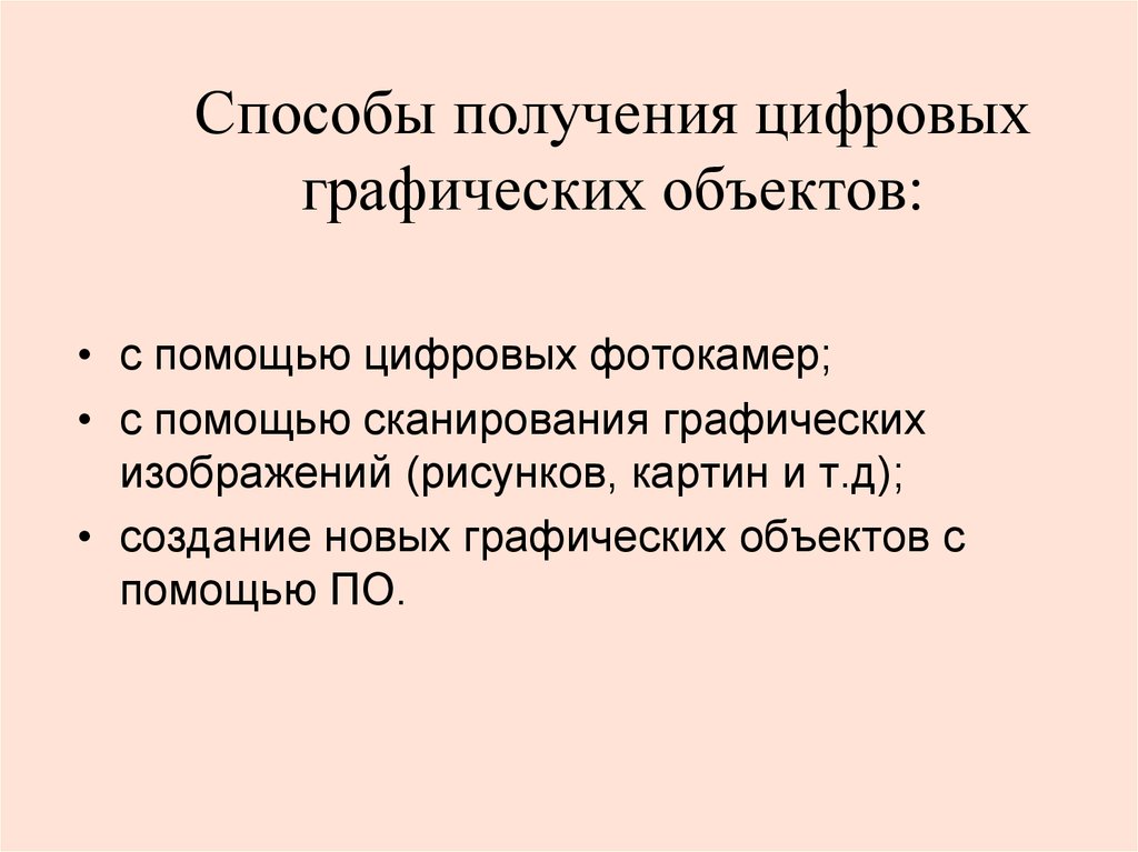 Выделите контуром способы получения цифровых графических изображений