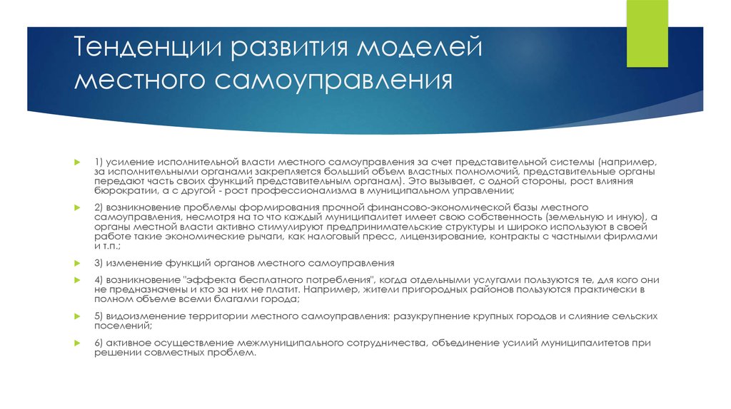 В россии в настоящее время местное самоуправление создано по образцу