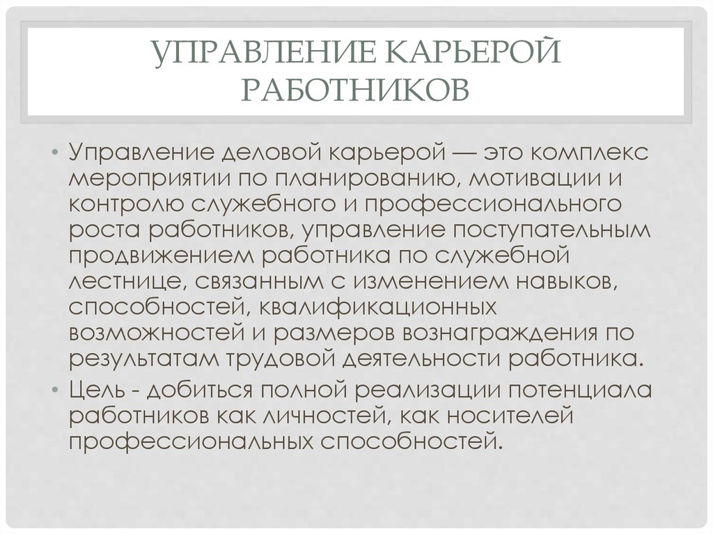 Управление карьерой работника. Управление карьерой персонала. Управление деловой карьерой персонала. Условия управления карьерой.