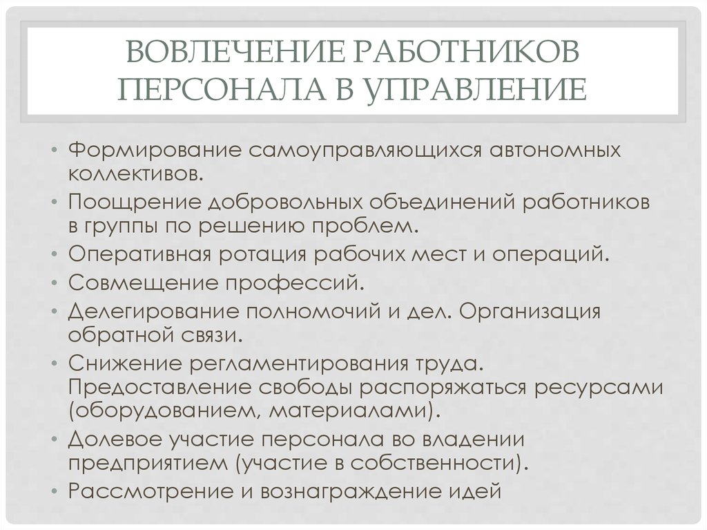 Требования к работнику кадров. Вовлечение персонала в управление. Методы вовлечения сотрудников. Вовлечение персонала в менеджменте. Метод вовлечения работников.