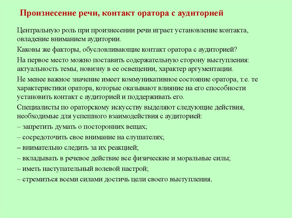 Ораторские приемы в речи. Правила ораторского выступления. Приемы установления контакта с аудиторией. Подготовка ораторской речи и выступление. Способы произнесения речи.