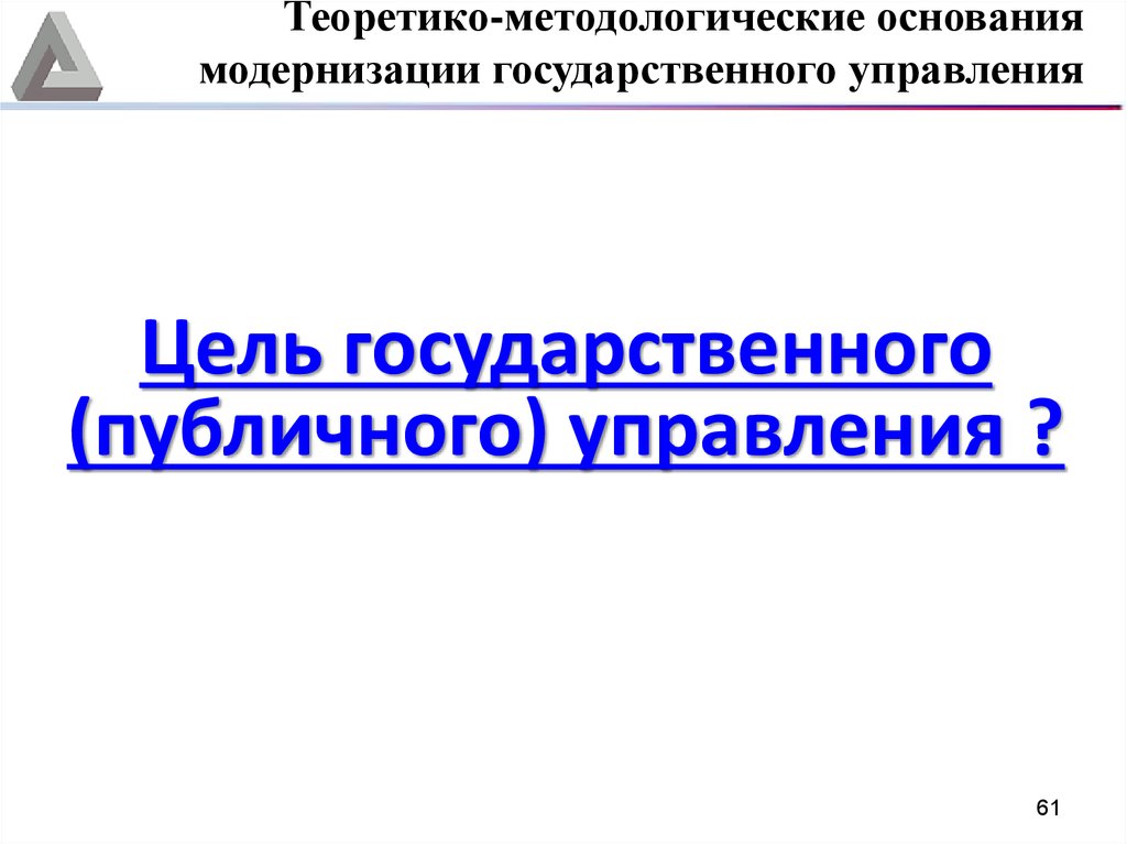 Государственная модернизация. Методологические основания. Цели публичного управления. Теоретико-методологические вопросы модернизации. Схемы модернизации государственного и муниципального управления.