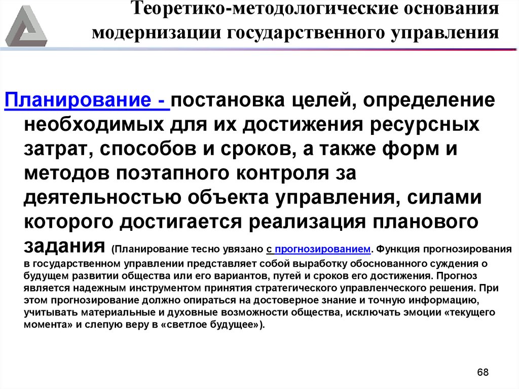 Государственная модернизация. Модернизация государственного управления. Планирование в государственном управлении. Теоретико-методологические основания это. Теоретико-методологическое задание.