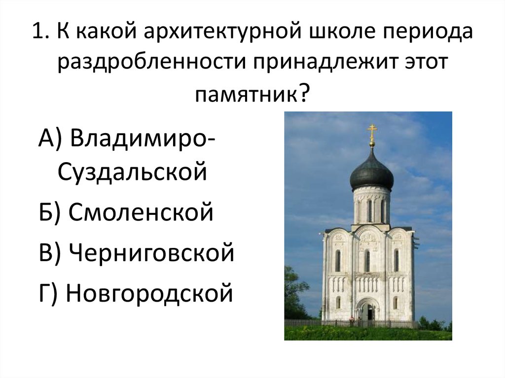 Какой архитектурный памятник