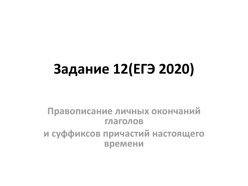 Задание 12(ЕГЭ 2020)