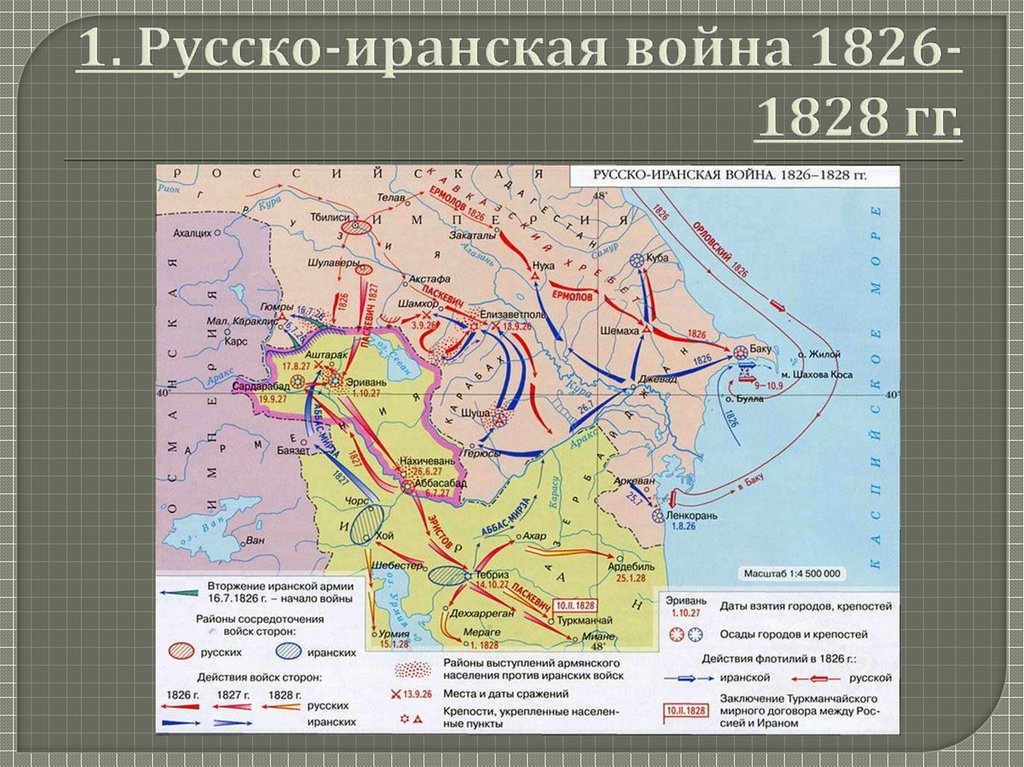 Русско иранская война 1826 1828 карта егэ