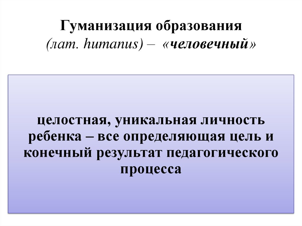 Гуманизация науки. Гуманизация образования. Гуманизация образования картинки. Гуманизация воспитания. Гуманизация образования определение.