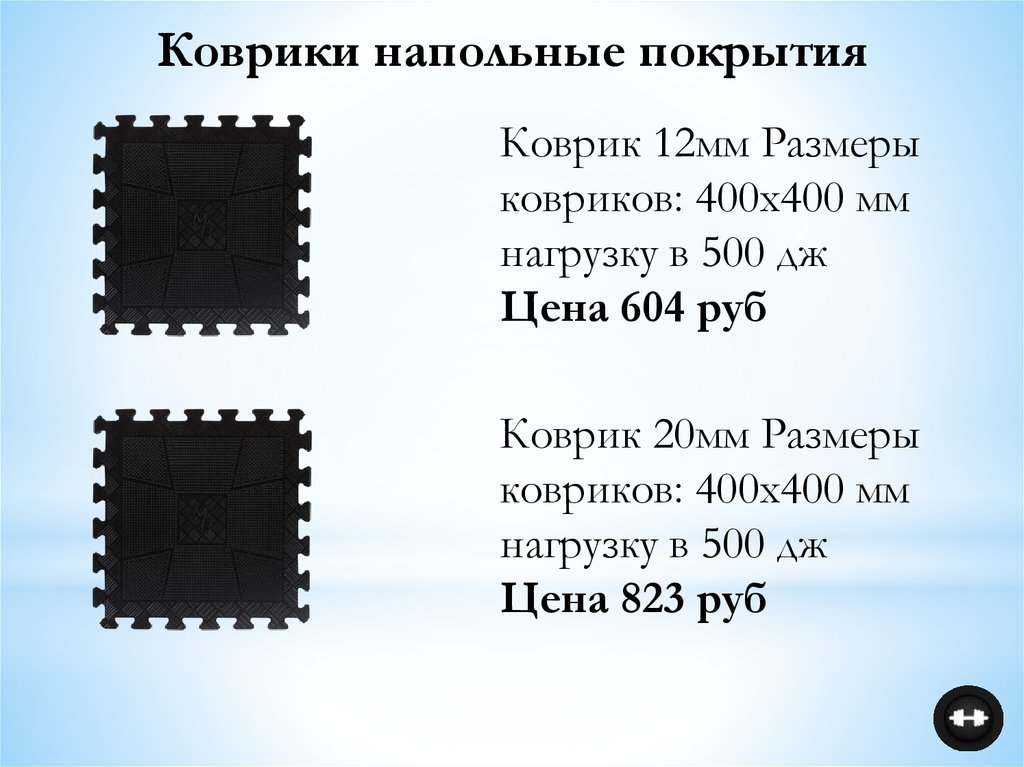 Размеры ковров. Слайд коврик размер. Размер коврика 500 на 400. Коммерческое предложение ковры напольные.