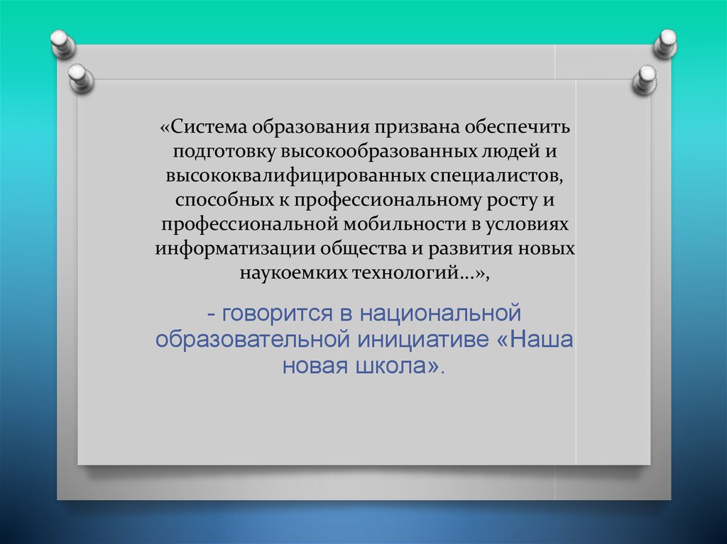 Призвано обеспечить. Система образования призвана. Система образования признана обеспечить. Система образования в РФ призвана обеспечить:. Система образования призвана обеспечить ответ.