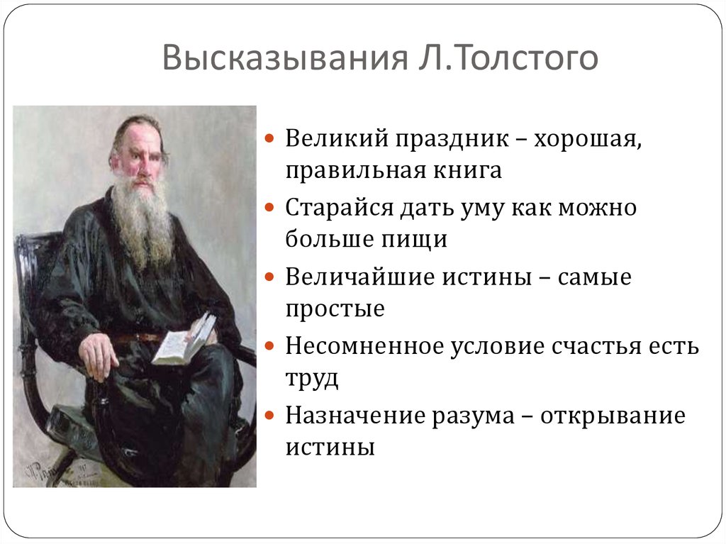 Толстого называют величайшим. Лев Николаевич толстой высказывания. Цитаты л н Толстого. Высказывания Льва Николаевича Толстого. Цитаты л. Толстого.