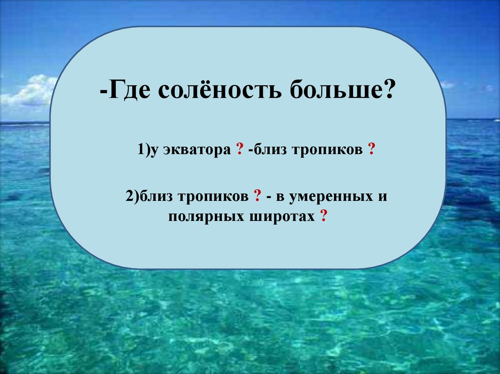 Соленость это. Где наибольшая соленость вод океана. Соленость воды на экваторе. Наибольшая соленость. Соленость в умеренных широтах.