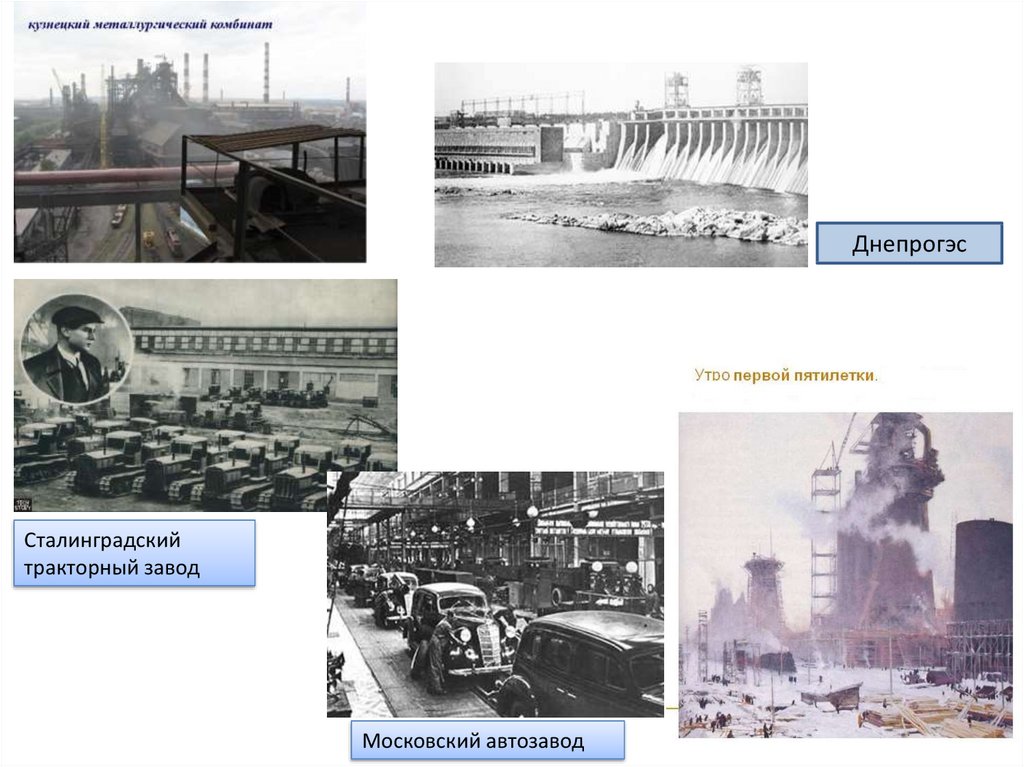 Заводы первых пятилеток на территории свердловской. Сталинградский тракторный завод первая пятилетка. ДНЕПРОГЭС пятилетка. ДНЕПРОГЭС первая пятилетка. ДНЕПРОГЭС индустриализация.