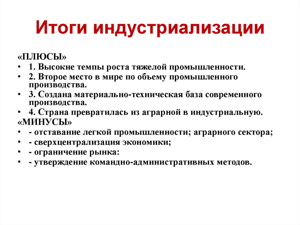 Итоги индустриализации в ссср. Плюсы и минусы индустриализации в СССР. Итоги индустриализации. Плюсы и минусы итогов индустриализации. Плюсы и минусы итогов индустриализации в СССР.