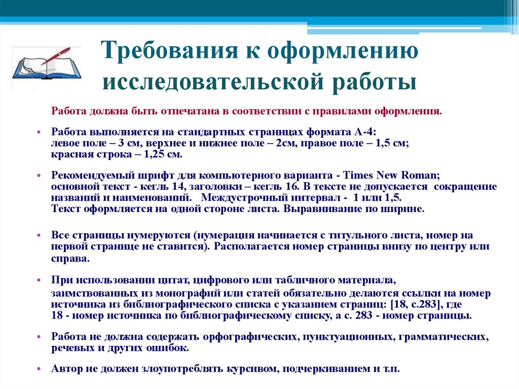 Край требование. Требования к написанию исследовательской работы в школе. Требования к выполнению исследовательской работы 4 класса. Правила оформления исследовательской работы в школе. Основные требования к оформлению исследовательской работы.