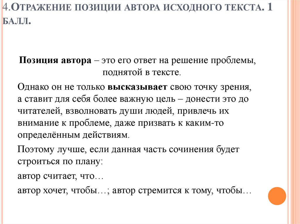 Отражение позиции автора исходного текста. Позиция автора в художественном тексте. Отражение позиция автора пример. Как начать позицию автора.