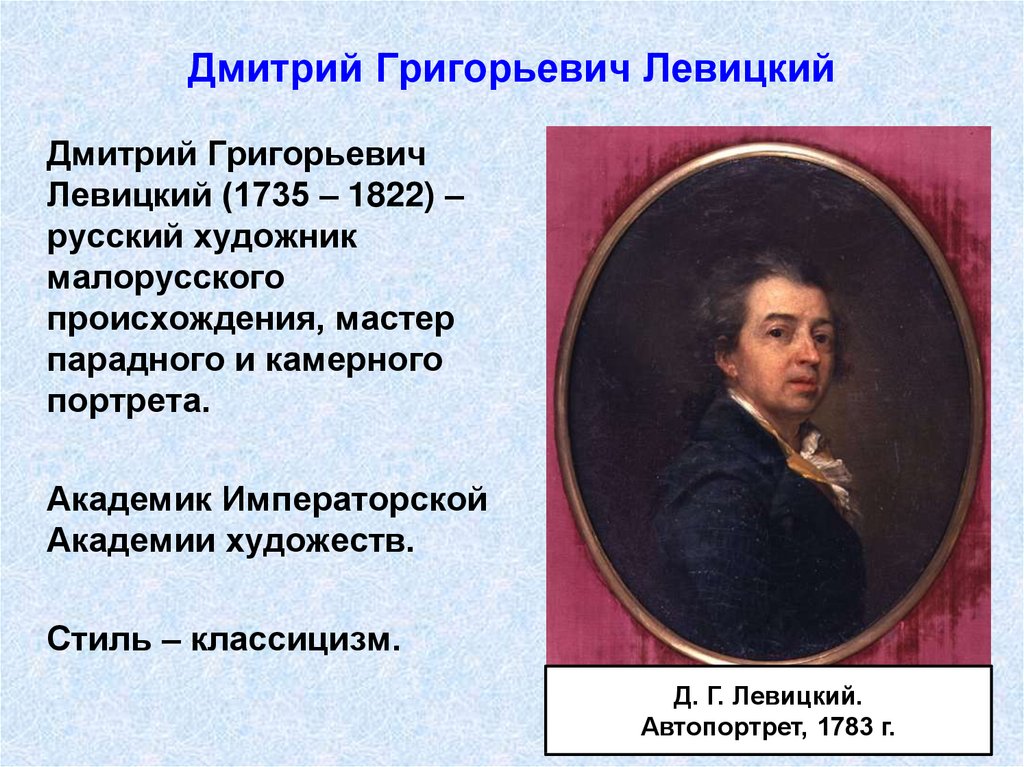 Русский живописец мастер парадного портрета кроссворд. Дмитрий Григорьевич Левицкий (1735 - 1822). (Федорова н. а.). Дмитрий Григорьевич Левицкий (1735-1822). Дмитрий Левицкий (1735 — 1822);. Левицкий Дмитрий Григорьевич 1722.