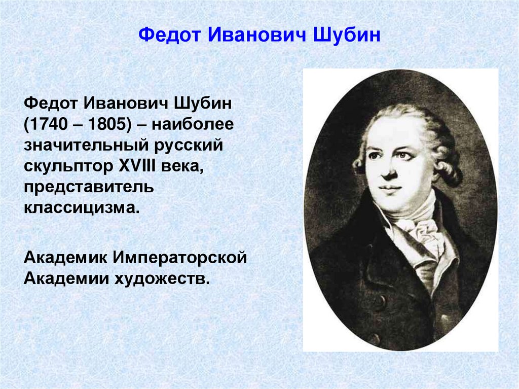 В каком стиле писал картины шубин