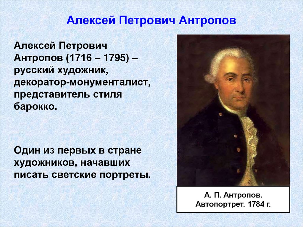 Алексей Петрович Антропов