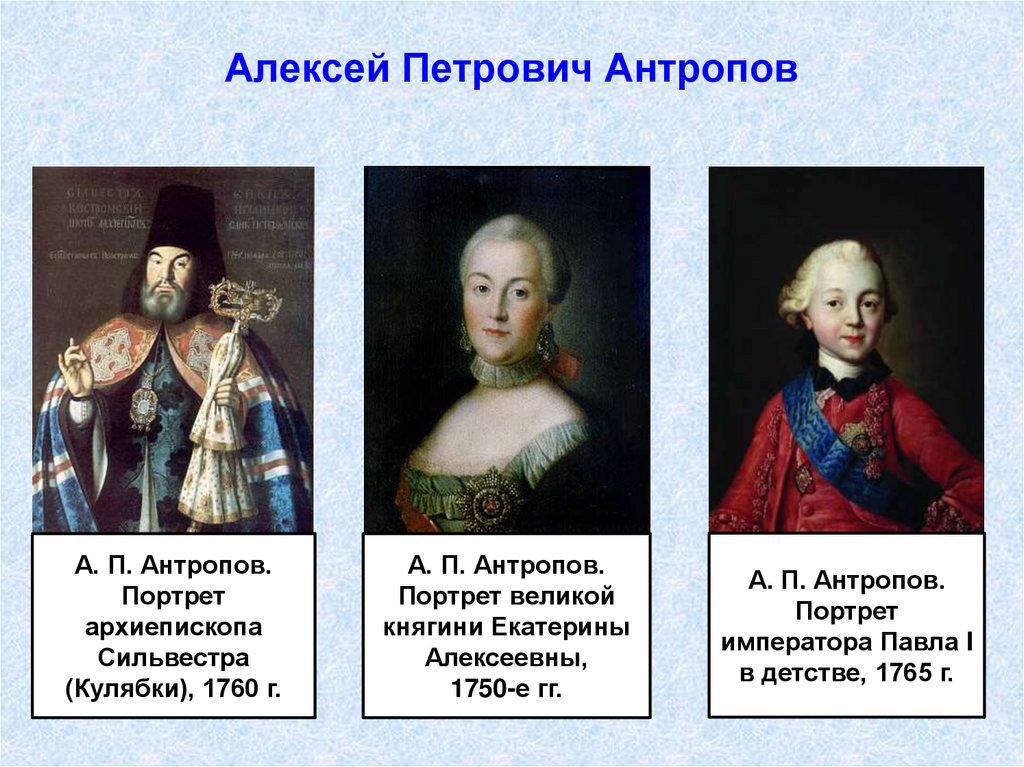 История россии 8 класс живопись и скульптура. Антропов 18 век. А. П. Антропов. Портрет архиепископа Сильвестра (Кулябки), 1760 г..