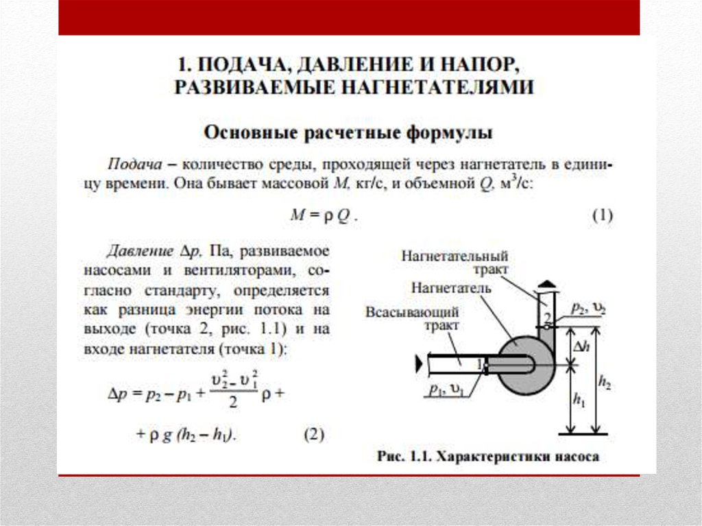 Давление нагнетания насоса формула. Напор в давление. Подача и напор нагнетателя.. Высота подачи и давление.