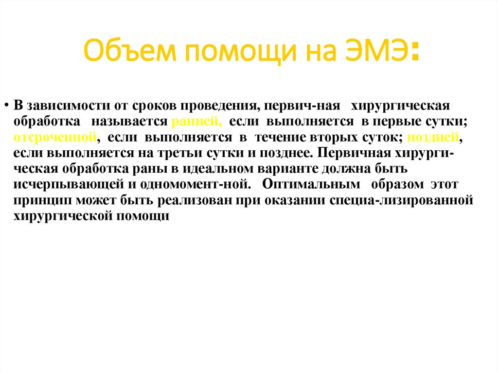 Объем помощи. Объем помощи на эмэ при олб. Ранней хирургической обработкой называют. Определите объем помощи на эмэ при острой лучевой болезни. Эмэ вид помощи.