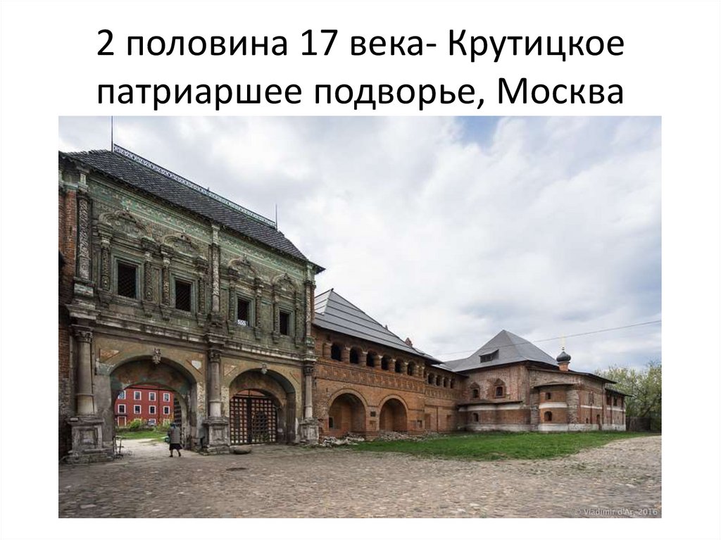 2 половина 17 века- Крутицкое патриаршее подворье, Москва