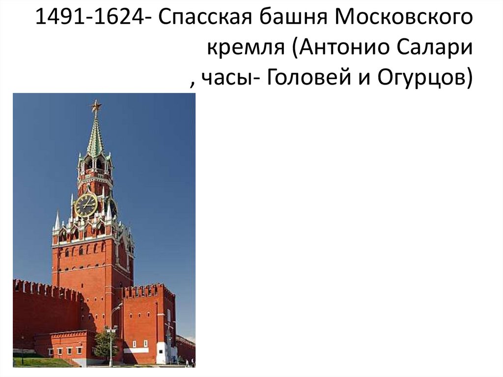 1491-1624- Спасская башня Московского кремля (Антонио Салари , часы- Головей и Огурцов)