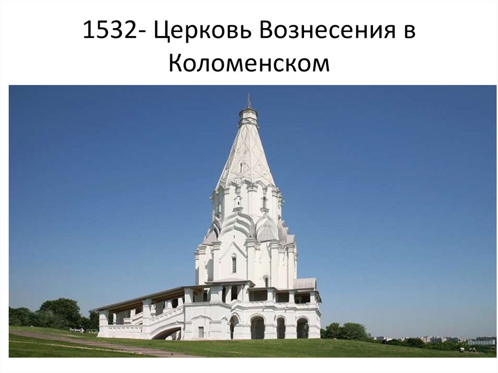 1532- Церковь Вознесения в Коломенском