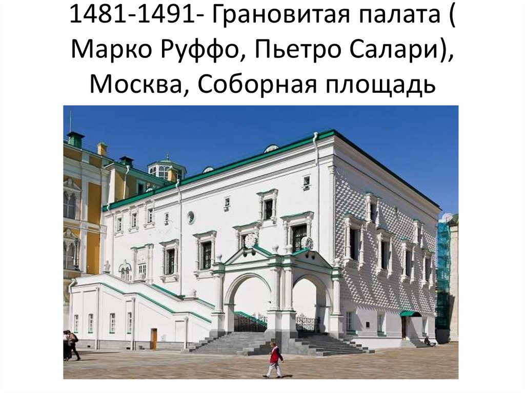 1481-1491- Грановитая палата ( Марко Руффо, Пьетро Салари), Москва, Соборная площадь