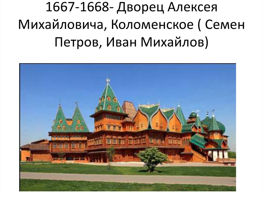 1667-1668- Дворец Алексея Михайловича, Коломенское ( Семен Петров, Иван Михайлов)