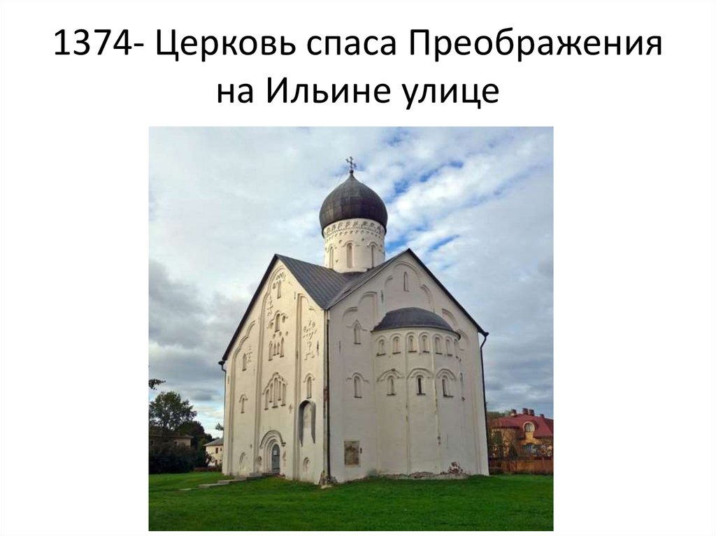 1374- Церковь спаса Преображения на Ильине улице