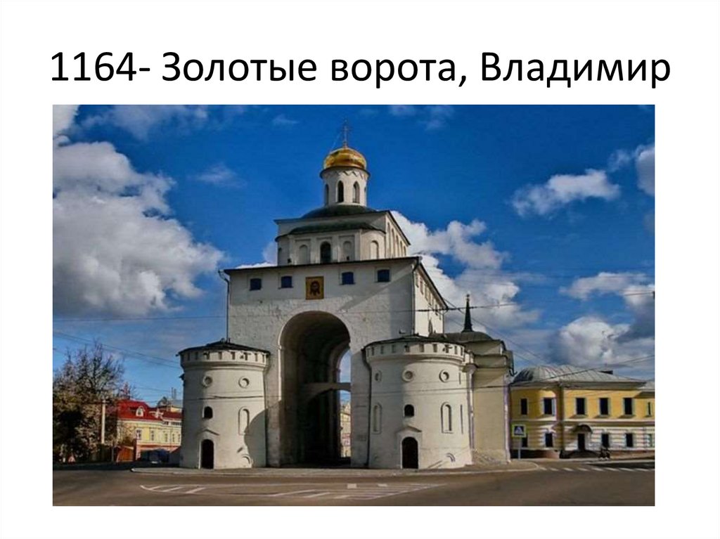 1164- Золотые ворота, Владимир
