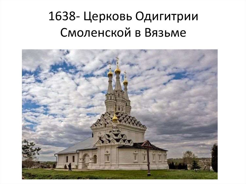 1638- Церковь Одигитрии Смоленской в Вязьме
