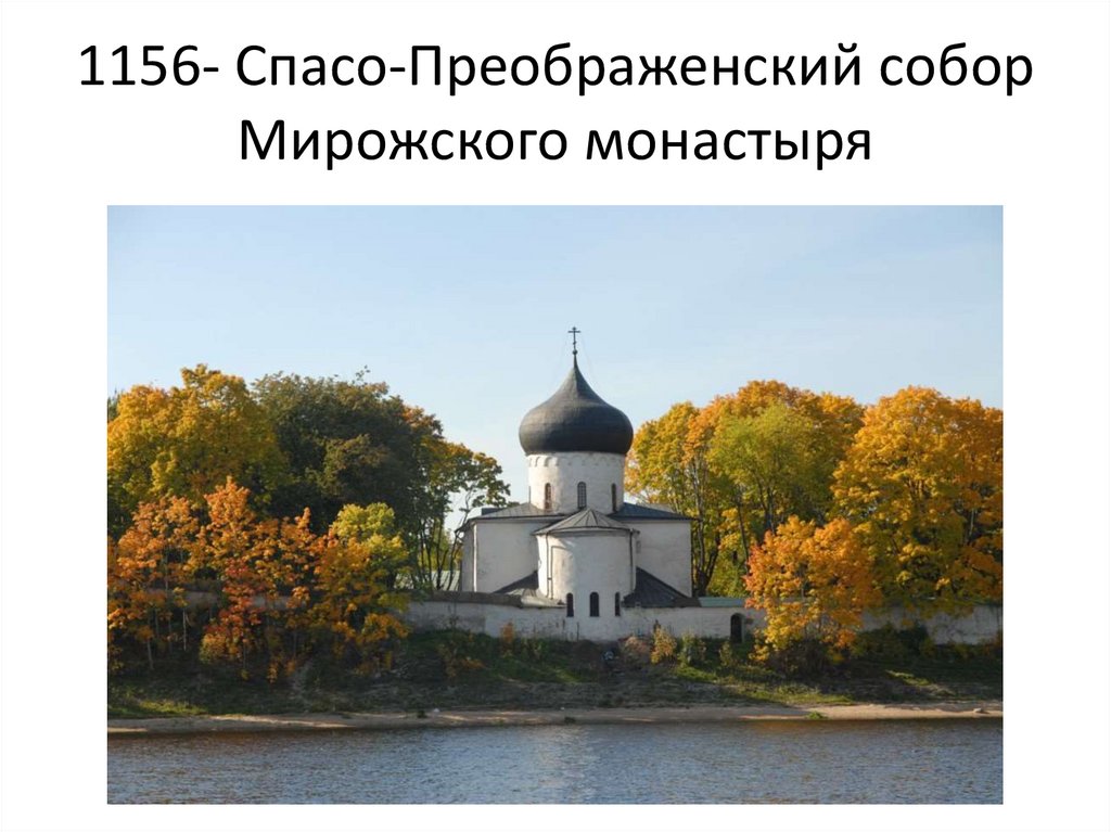 1156- Спасо-Преображенский собор Мирожского монастыря
