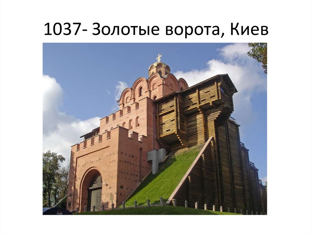 1037- Золотые ворота, Киев