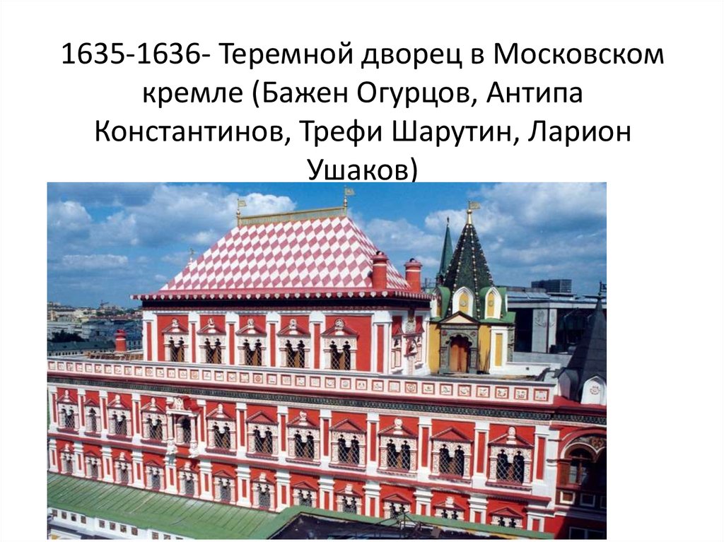Б теремной дворец в московском кремле. Теремной дворец в Московском Кремле 1635 1636. Бажен огурцов теремной дворец.