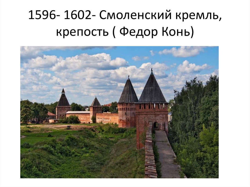 1596- 1602- Смоленский кремль, крепость ( Федор Конь)