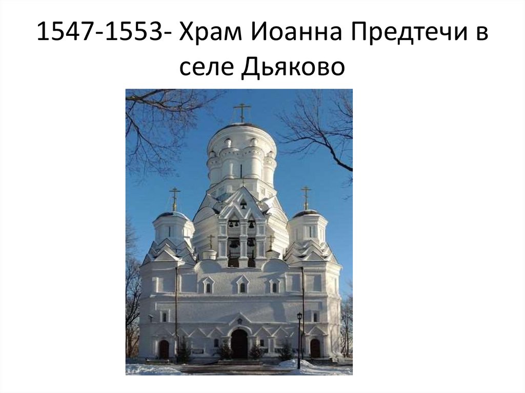 1547-1553- Храм Иоанна Предтечи в селе Дьяково