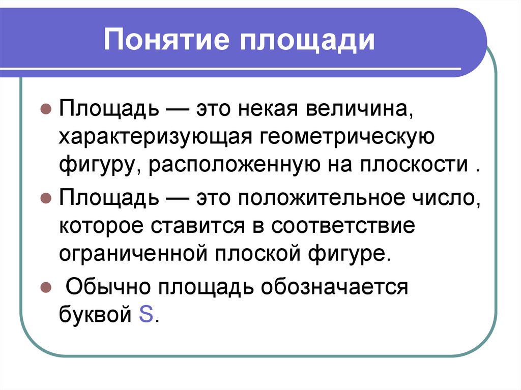 Понятие площади и виды площадей. Понятие площади. Понятие площади фигуры. Площадь понятие в математике. Определение понятия площадь.