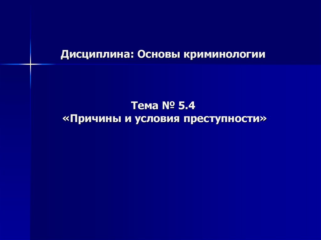 Причины и условия преступности в криминологии. Основы криминологии. Причины и условия преступности в криминологии презентация. Презентация криминология тема 5. Презентация криминология тема 6.